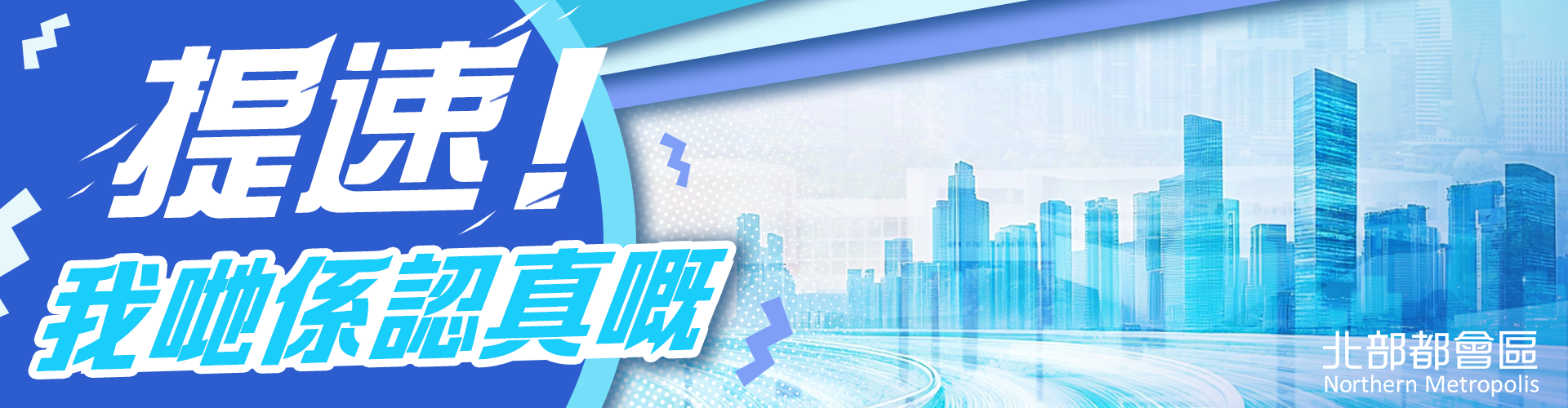 北部都會區(qū)